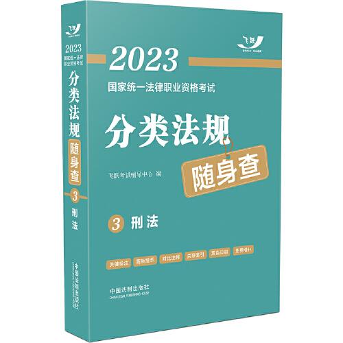 2023国家统一法律职业资格考试分类法规随身查：刑法（2023飞跃版）