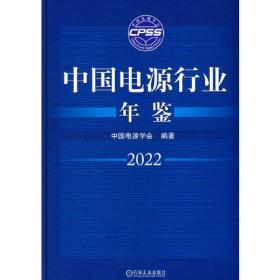 中国电源行业年鉴2022