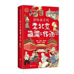 Ⅰ【精装塑封】讲给孩子的老北京趣闻与传说（四色）