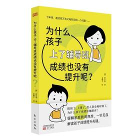 为什么孩子上了辅导班成绩也没有提升呢？