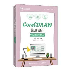 CorelDRAW图形设计（项目式全彩微课版）
