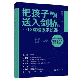 把孩子送入剑桥的12堂超级家长课