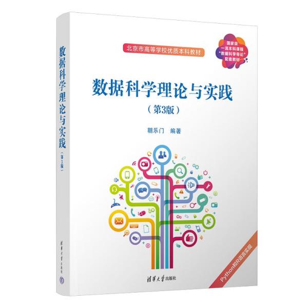 数据科学理论与实践(第3版国家级一流本科课程数据科学导论配套教材)