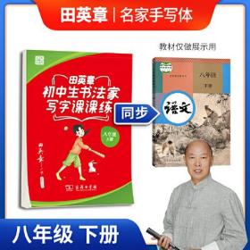 田英章楷书字帖 小学生书法家写字课课练 统编版同步教材 硬笔书法楷书字帖八年级下册