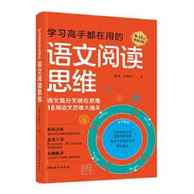 学习高手都在用的语文阅读思维-18周语文思维大通关