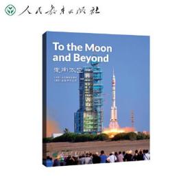 走向太空=TotheMoonandBeyond（英文版）