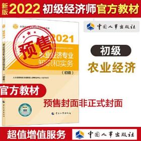 2022新版 初级经济师农业2022版 农业经济专业知识和