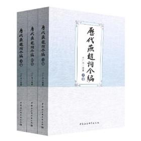 历代燕赵词全编（全三卷）