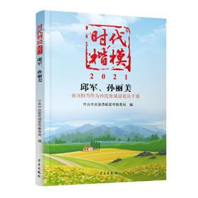 时代楷模2021 邱军、孙丽美3834,3843