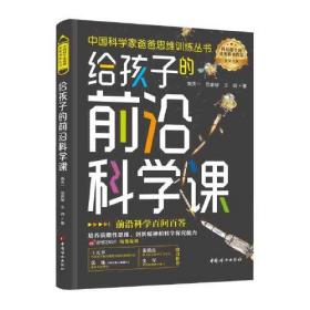 给孩子的前沿科学课