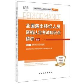 全国演出经济人员资格认定考试知识点精讲（上册）