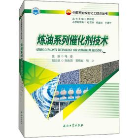 炼油系列催化剂技术/中国石油炼油化工技术丛书