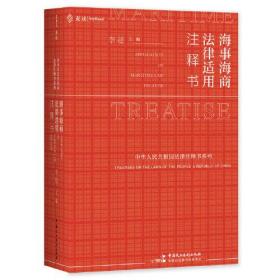 海事海商法律适用注释书  麦读法律28  13位实务专家、学者共同编写，一书尽揽海事海商办案依据
