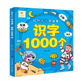 阳光宝贝*幼升小入学准备*识字1000个