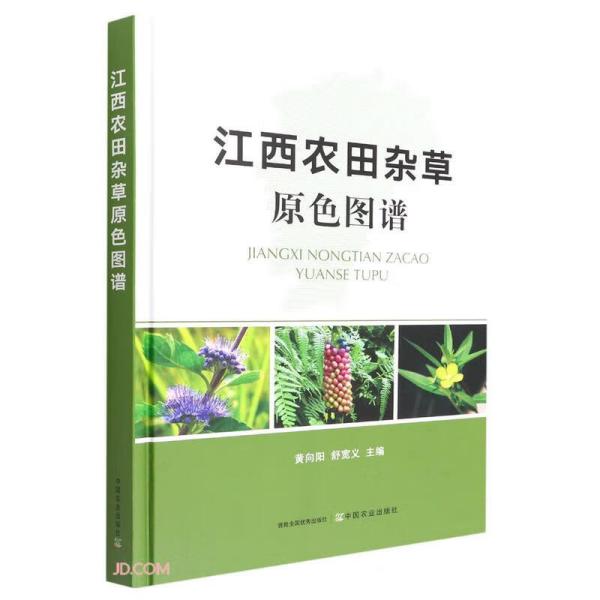 江西农田杂草原色图谱