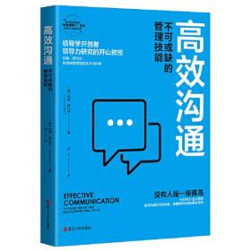 高效沟通 不可或缺的管理技能、