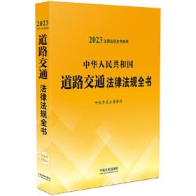 中华人民共和国道路交通法律法规全书(含规章及法律解释) （2023年版）