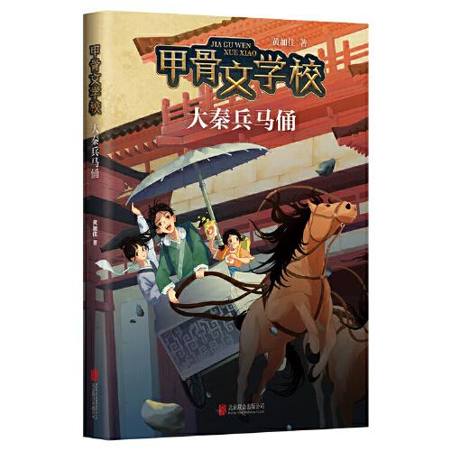 甲骨文学校：大秦兵马俑