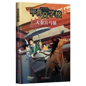 甲骨文学校（全5册）（