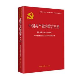 （社版）中国共产党内蒙古历史卷。第一卷（1921--1949）