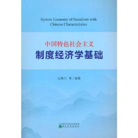 中国特色社会主义制度经济学基础