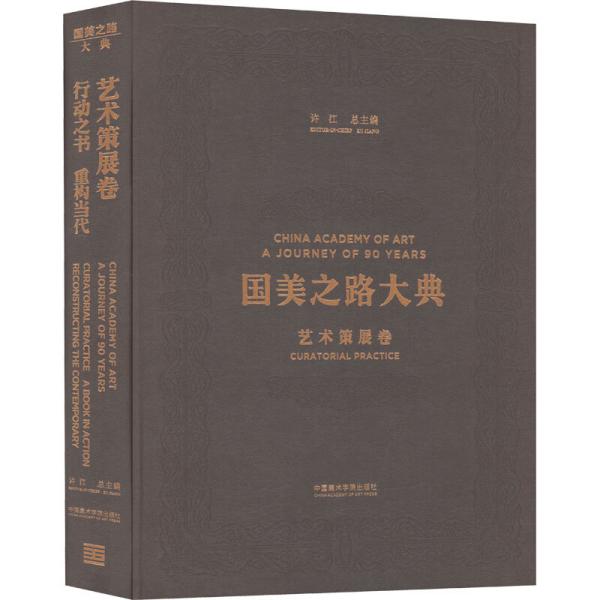 国美之路大典(艺术策展卷行动之书重构当代)(精)