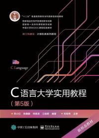 C语言大学实用教程