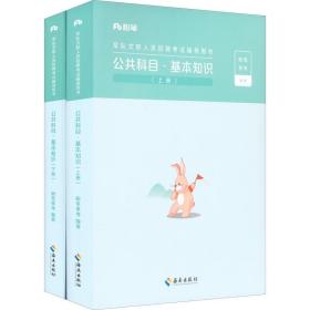 军队文职人员招聘考试辅导用书：公共科目.基本知识（全两册）