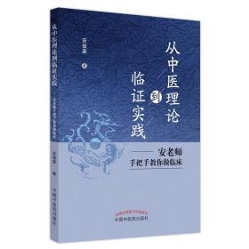 从中医理论到临证实践