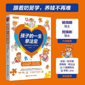 孩子的一生早注定(跟奶舅学幼儿习惯养成)/教育有方系列