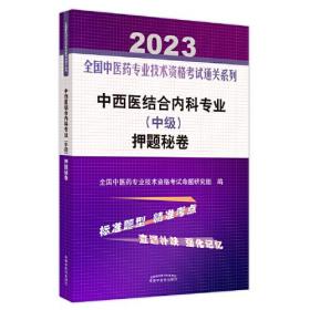 中西医结合内科专业(中级)押题秘卷 2023、