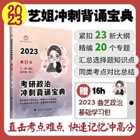 2023曲艺考研政治冲刺背诵宝典 考研政治笔记核心考点背诵知识点精讲 艺姐考研政治