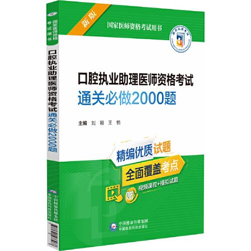 口腔执业助理医师资格考试通关必做2000题（2022年修订版）（国家医师资格考试用书）