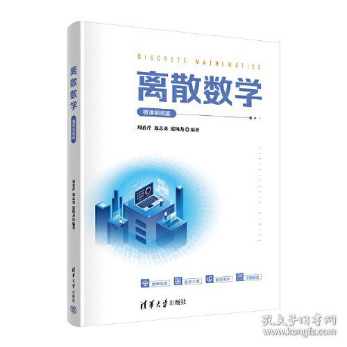 离散数学(微课视频版) 刘香芹 清华大学出版社