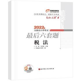 2022年注册会计师考试最后六套题 税法