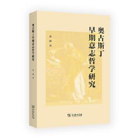 奥古斯丁早期意志哲学研究