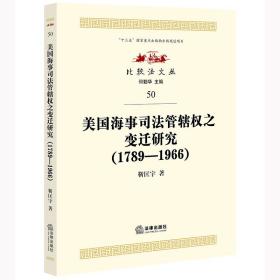 美国海事司法管辖权之变迁研究（1789—1966）