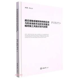 超近接敏感建筑物地铁区间与软岩地铁车站初支拱盖法暗挖施工风险识别与控制