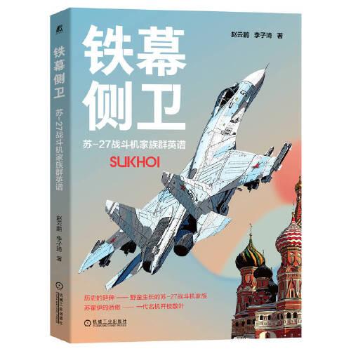 铁幕侧卫:苏-27战斗机家族群英谱