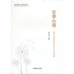 花季心语--北京市陈经纶中学高中写作实训/张德庆名校长工作室系列成果之语文课程群建设丛书