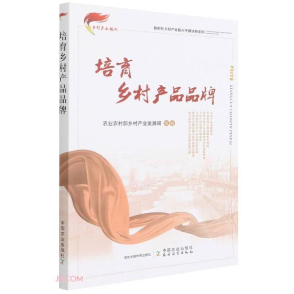 培育乡村产品品牌/新时代乡村产业振兴干部读物系列