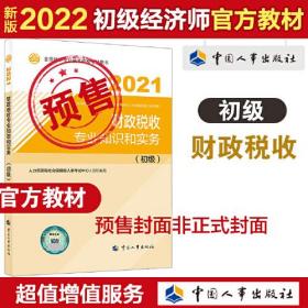 2022新版 初级经济师财税2022版 财政税收专业知识和