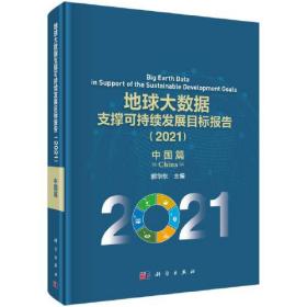 地球大数据支撑可持续发展目标报告（2021）：中国篇