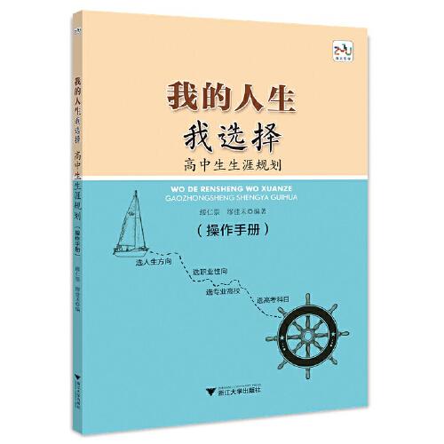 我的人生我选择——高中生生涯规划（操作手册）