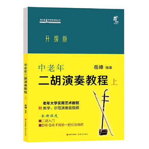 中老年二胡演奏教程:升级版:上9787514399578