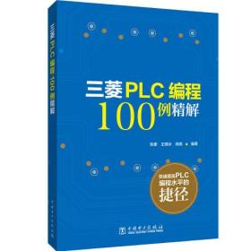 三菱PLC编程100例详解