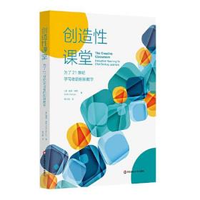 创造性课堂：为了21世纪学习者的创新教学