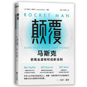 颠覆:马斯克的商业逻辑和创新法则（马斯克为何能一次次覆性创新、创造商业神话，又是如何问鼎世界首富的？）