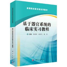 基于器官系统的临床实习教程