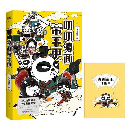 叨叨漫画帝王史.上